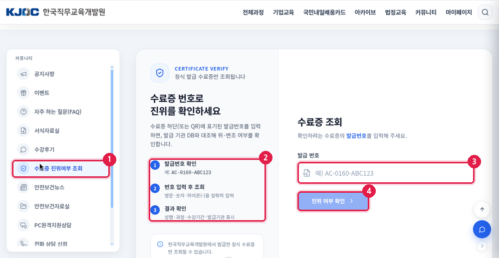 수료증 진위여부 조회 – 발급 번호 입력