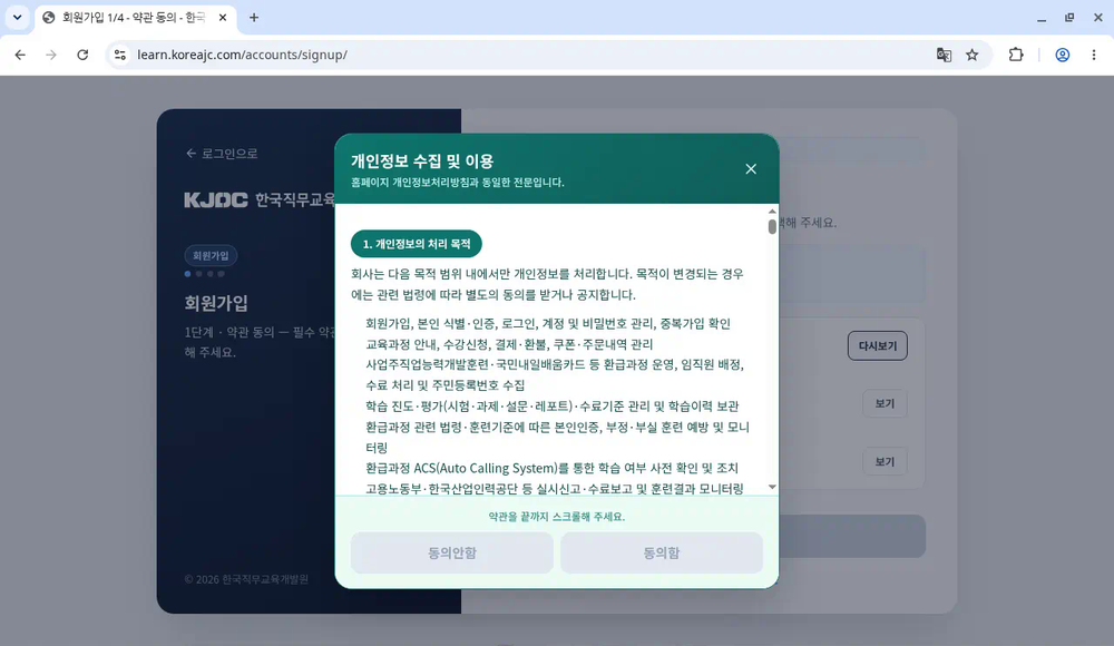 개인정보 수집 및 이용 팝업