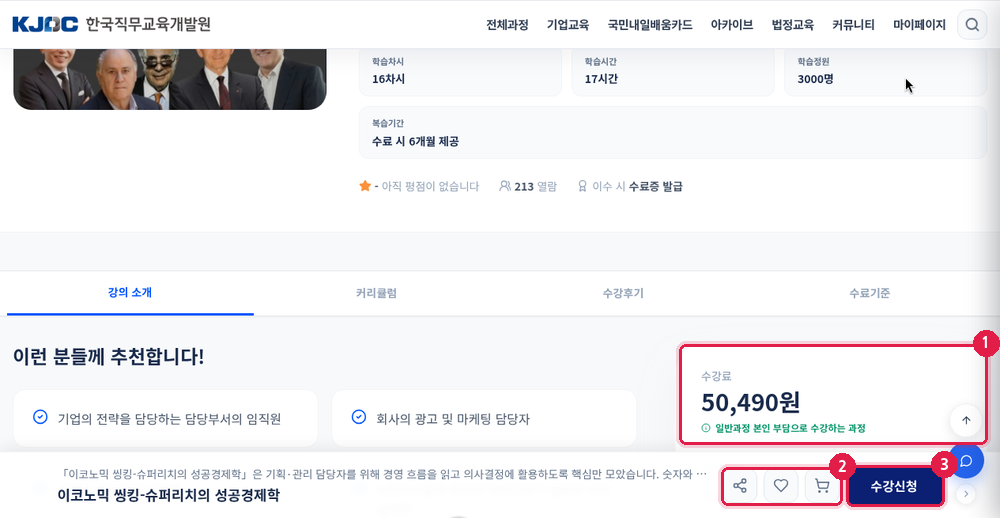 과정 상세 – 수강료와 수강신청