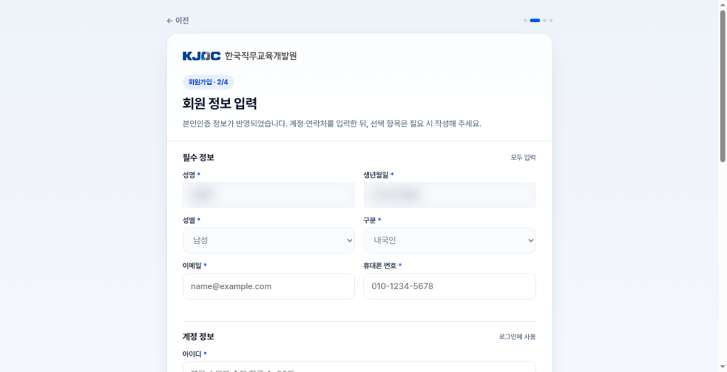 회원 정보 입력 - 필수 정보