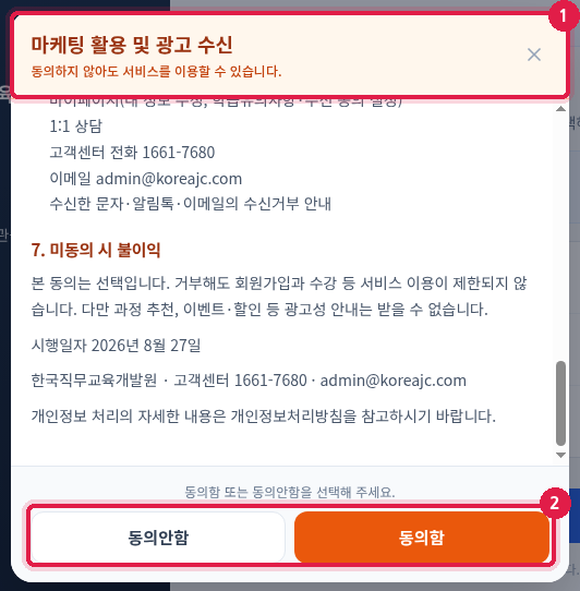 마케팅 활용 및 광고 수신 창
