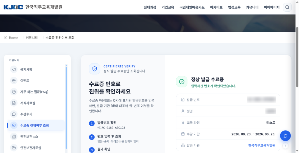 수료증 진위여부 조회 결과