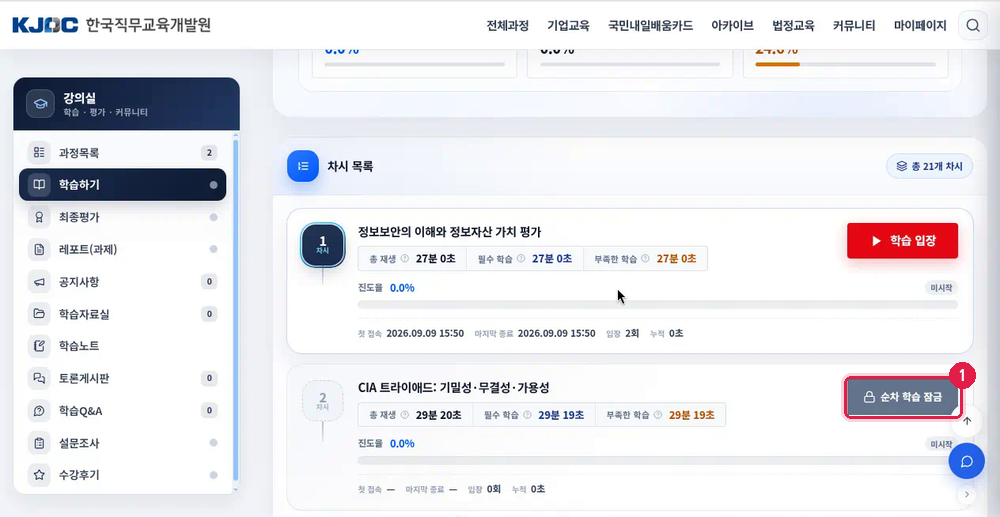 순차 학습 잠금