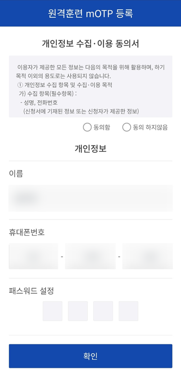 원격훈련 mOTP 등록 화면