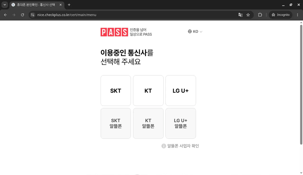 휴대폰 본인확인 통신사 선택 화면