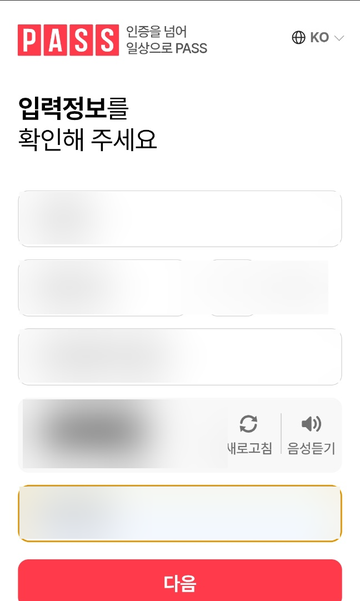 PASS 입력정보 확인