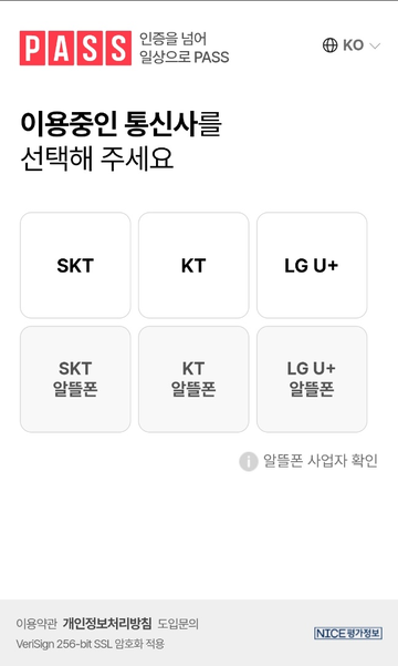 PASS 통신사 선택