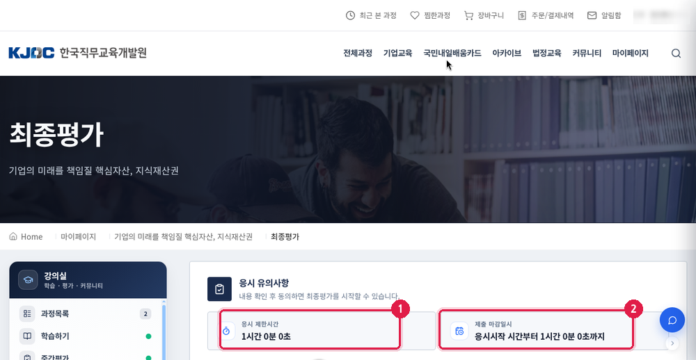 최종평가 응시 유의사항 상단