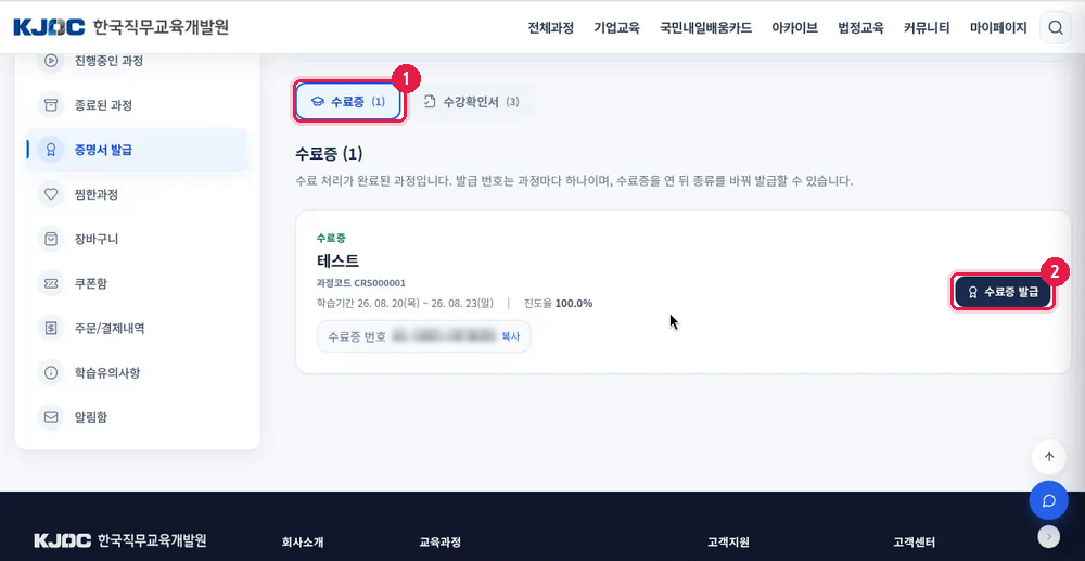 증명서 발급 – 수료증 탭
