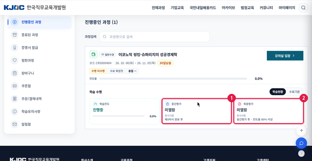 나의강의실 과정 카드 – 응시시점
