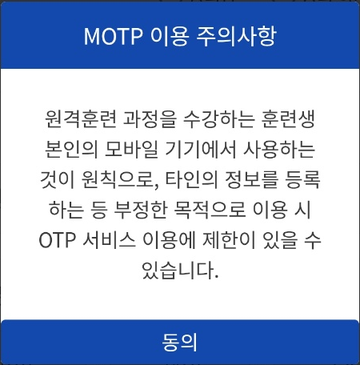 MOTP 이용 주의사항