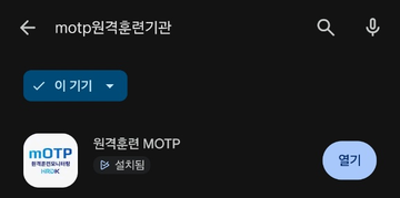 Play 스토어 원격훈련 MOTP 검색 결과
