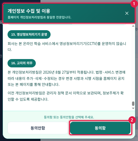 개인정보 수집 및 이용 창