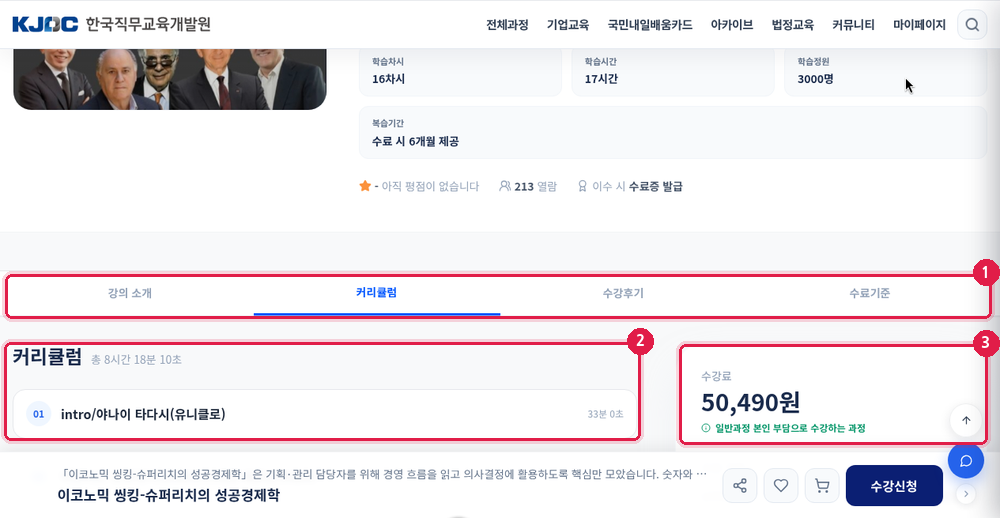 과정 상세 – 커리큘럼 탭