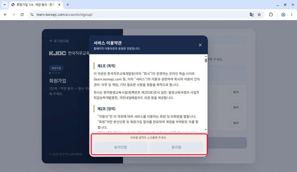 서비스 이용약관 팝업 – 스크롤 전