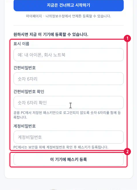 패스키 등록 입력 항목