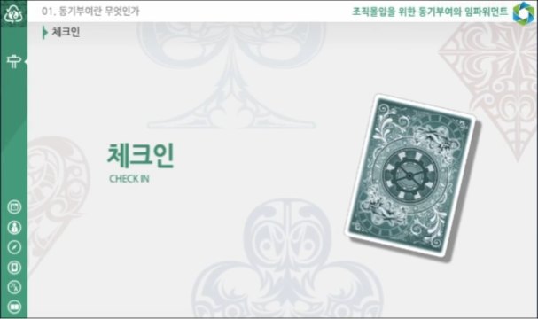 조직몰입을 위한 동기부여와 임파워먼트