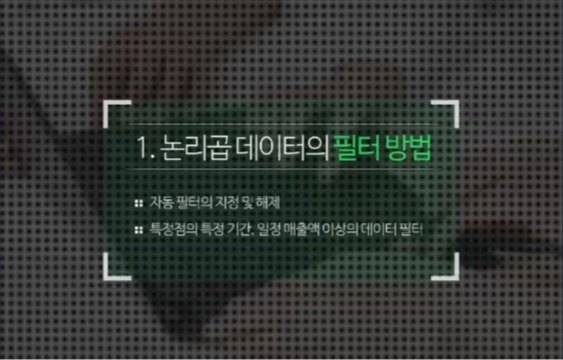 [오단기 엑셀2013] 데이터 분석편_늘 보던 숫자, 멋진 정보가 되다!