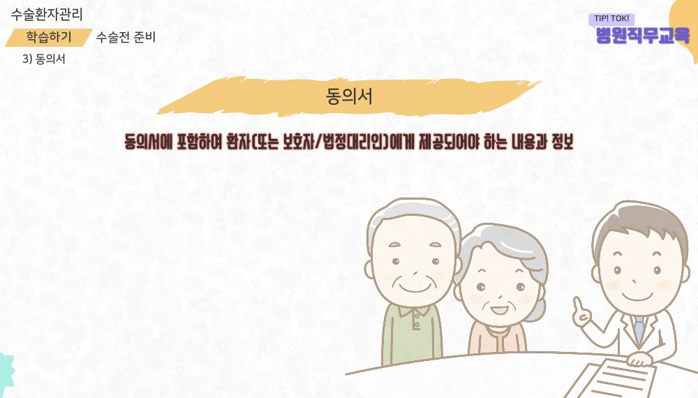 Tip! Tok! 병원직무교육