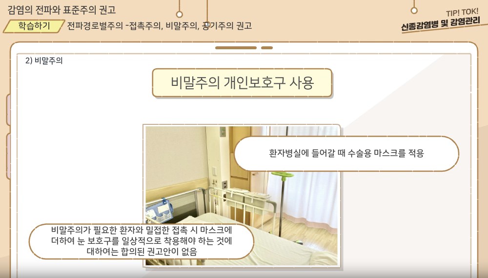 Tip! Tok! 신종감염병 및 감염관리