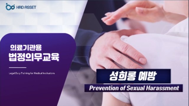 의료기관용 법정의무교육 (성희롱예방교육)