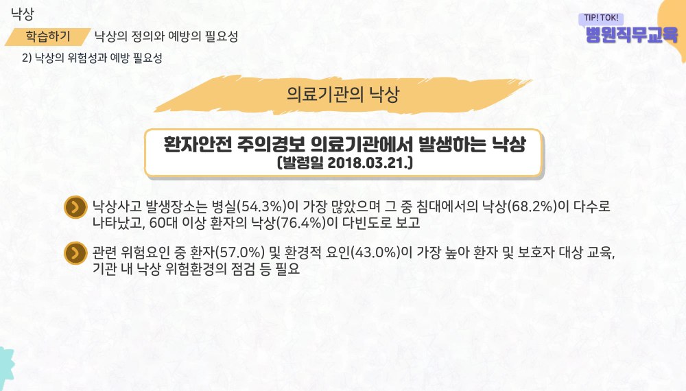 Tip! Tok! 병원직무교육