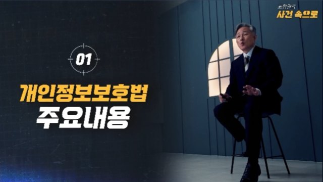 [표창원의 사건속으로] 개인정보보호 교육