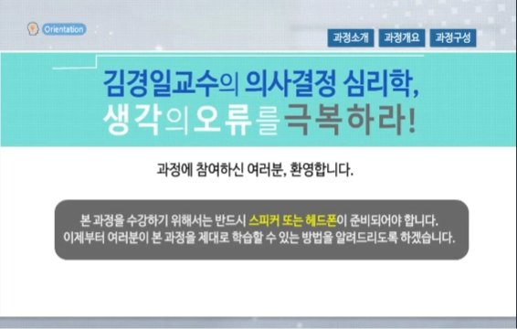 김경일교수의 의사결정 심리학, 생각의 오류를 극복하라