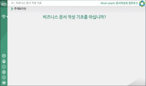 Work smart! 문서작성과 업무보고