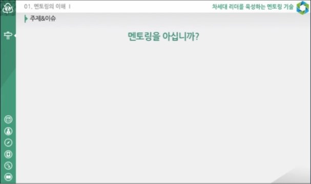차세대 리더를 육성하는 멘토링 기술