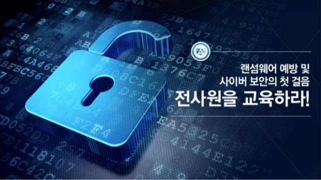랜섬웨어 예방 및 사이버 보안의 첫 걸음-전사원을 교육하라!