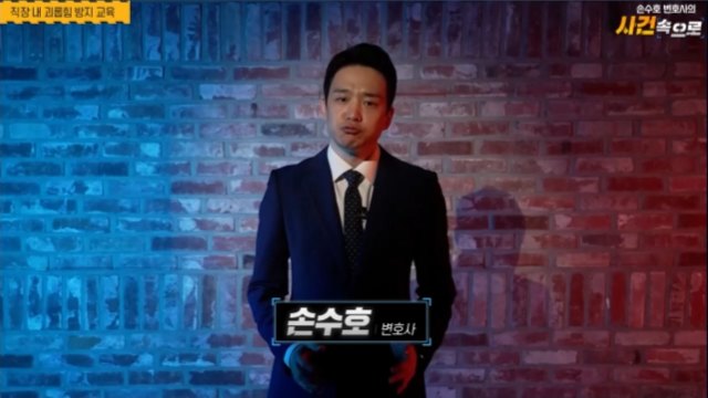 [손수호 변호사의 사건 속으로] 직장 내 괴롭힘 방지 교육