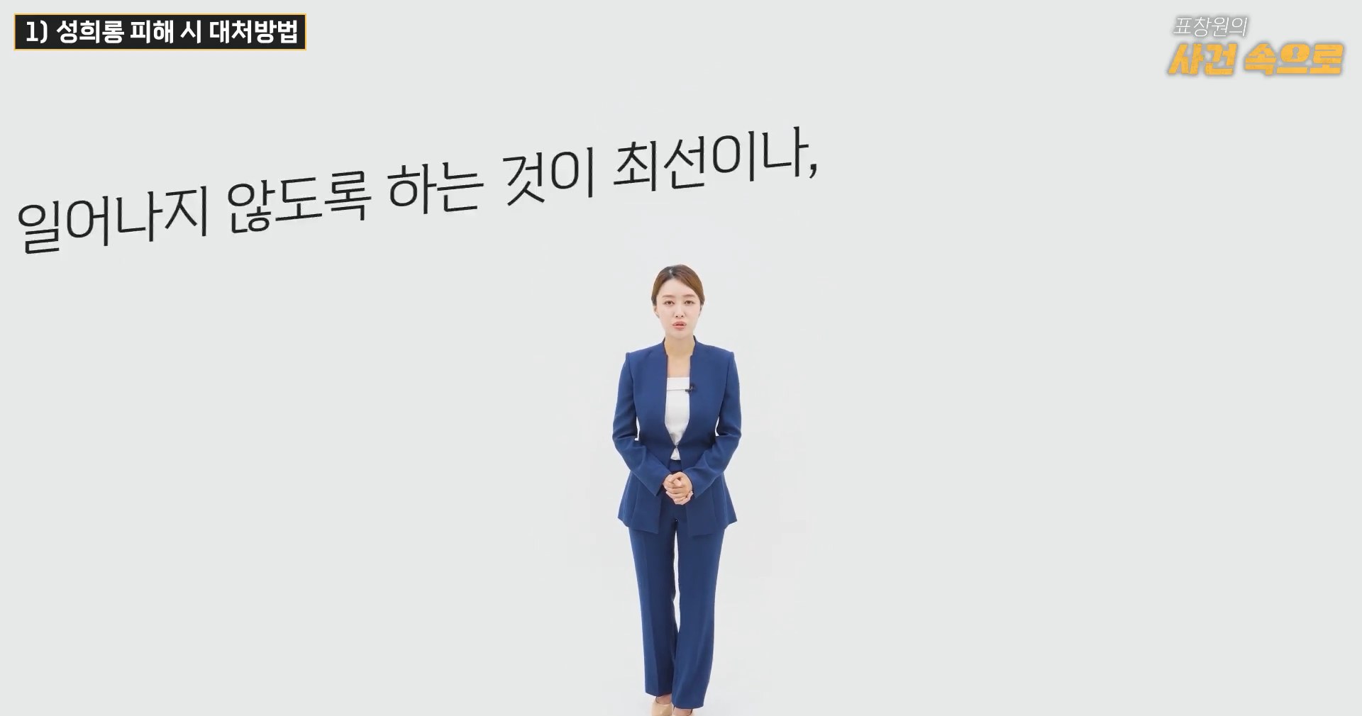 [표창원의 사건속으로] 직장 내 성희롱 예방 교육