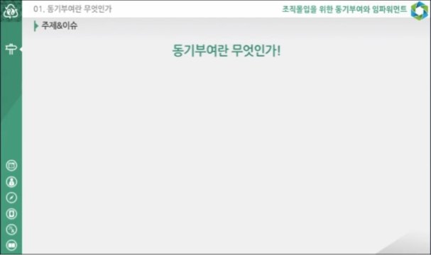 조직몰입을 위한 동기부여와 임파워먼트