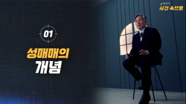 [표창원의 사건속으로] 성매매 예방 교육