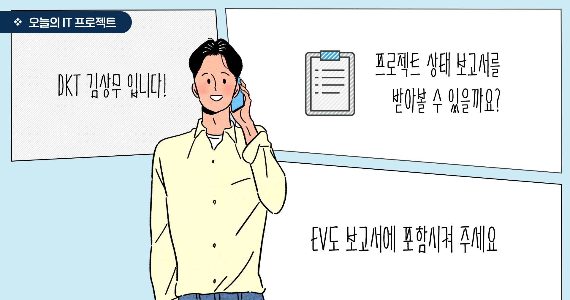 일잘러를 위한 IT 프로젝트