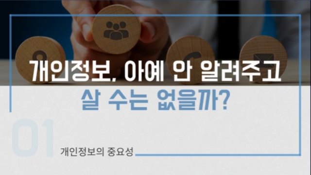 카드뉴스로 보는 개인정보보호 교육