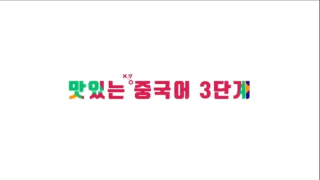 new 맛있는 중국어 3단계 Ⅰ