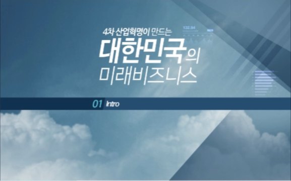 4차 산업혁명이 만드는 대한민국의 미래비즈니스