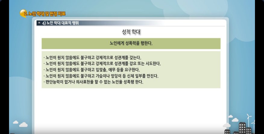 노인학대 신고의무자교육