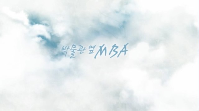 박물관 옆 MBA_세계 유명 박물관의 성공 스토리