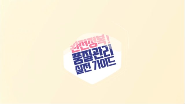 완전정복! 품질관리 실전 가이드
