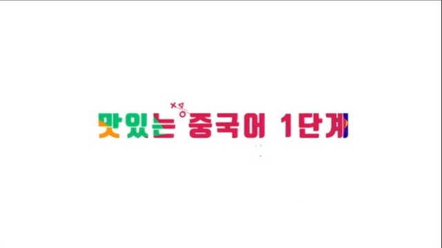 new 맛있는 중국어 1단계 Ⅱ
