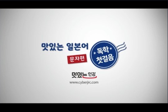맛있는 일본어 독학첫걸음 Ⅰ