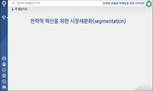강력한 차별화 마케팅을 위한 STP 전략