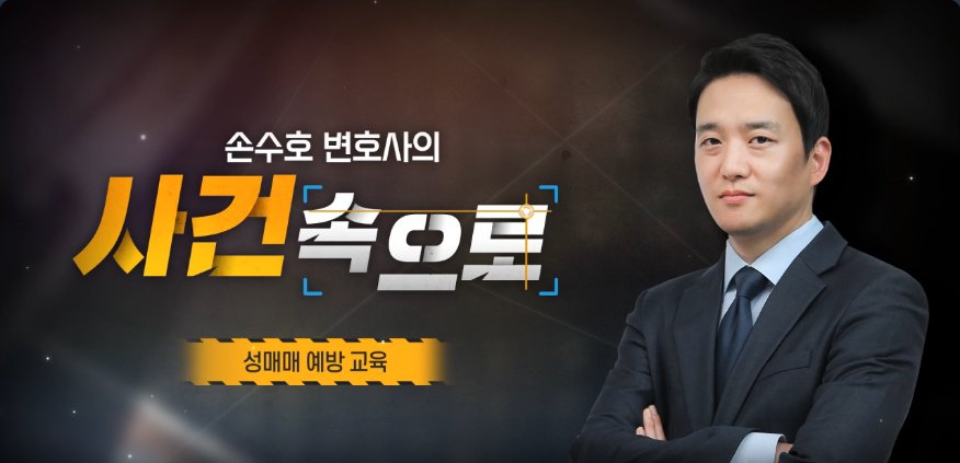 [손수호 변호사의 사건 속으로] 4대폭력 예방 교육