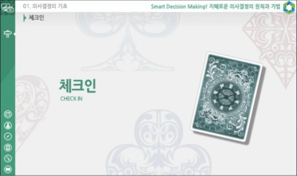 Smart Decision Making! 지혜로운 의사결정의 원칙과 기법