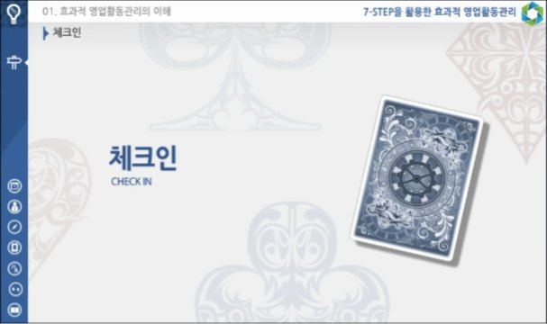 7-STEP을 활용한 효율적 영업활동관리