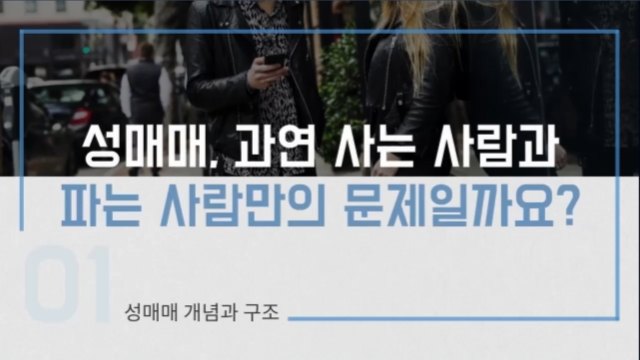 카드뉴스로 보는 성매매 예방 교육