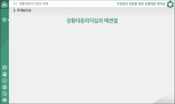 구성원의 성장을 위한 상황대응 리더십